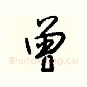曾