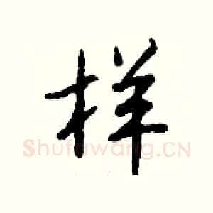 样