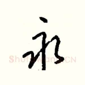 永