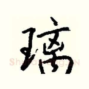 璃