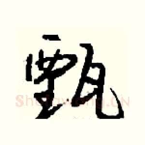 甄