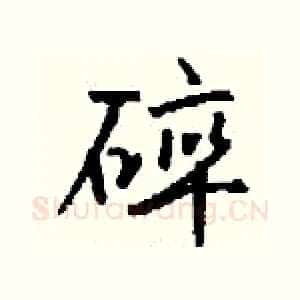 碎