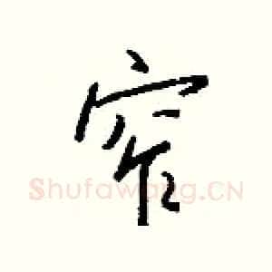 窄
