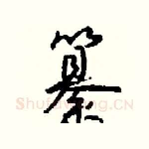 纂