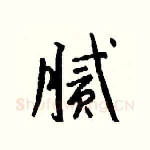 腻