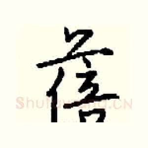 蓓