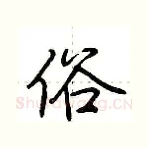 俗