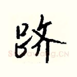 跻
