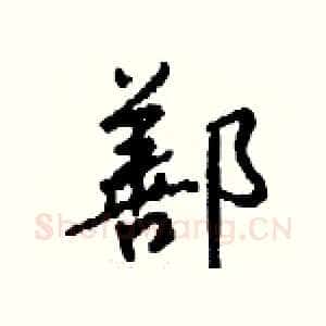 鄯