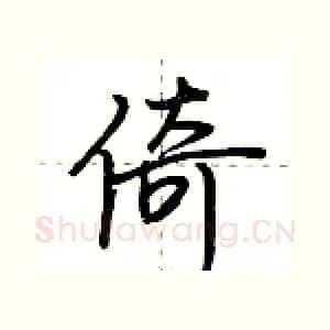 倚