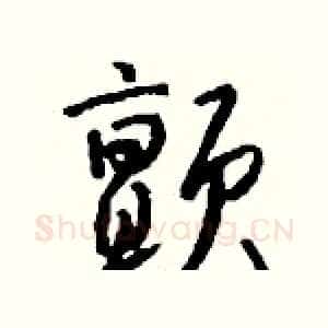 颤