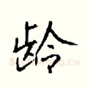 龄