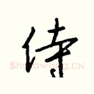 侍