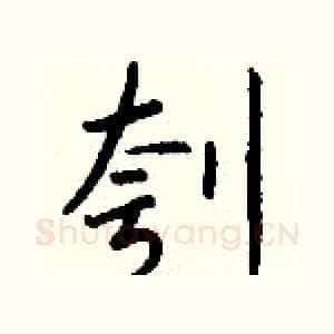 刳