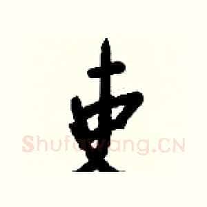 吏