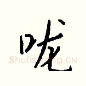 咙