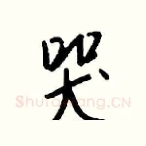 哭