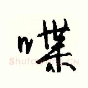 喋