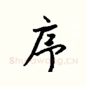 序