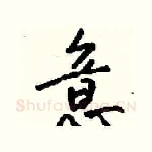 意