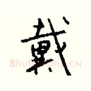 戴