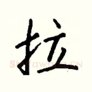 拉