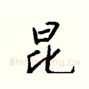 昆