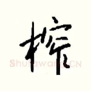 榨