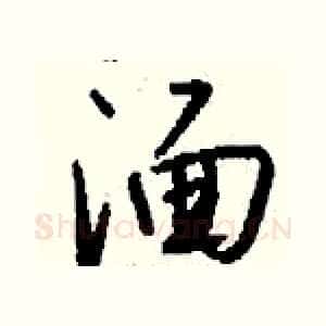 湎