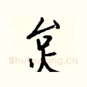 炱