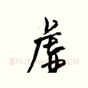 虚