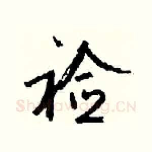 裣