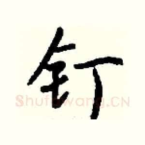 钉