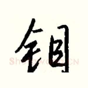 钼