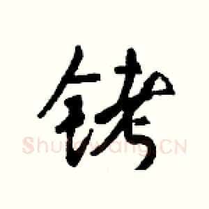 铐