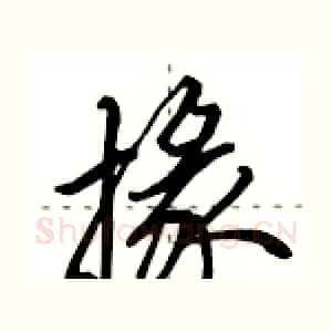 掾