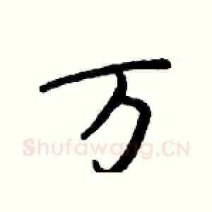 万