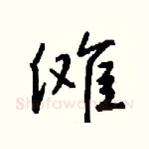 傩