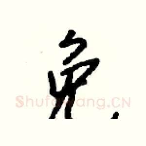 免