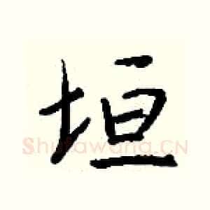 垣