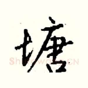 塘