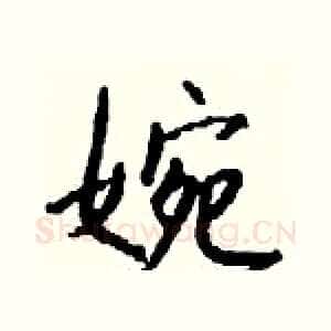 婉