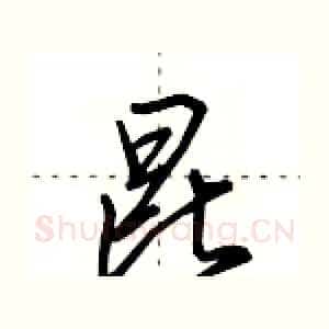 昆