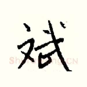 斌
