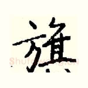 旗