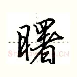 曙
