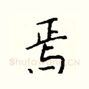 焉