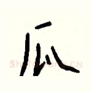 瓜
