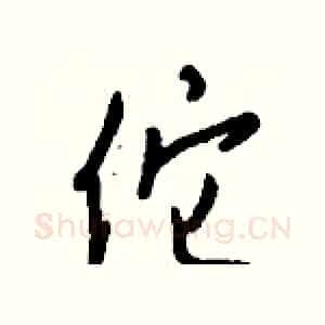 佗