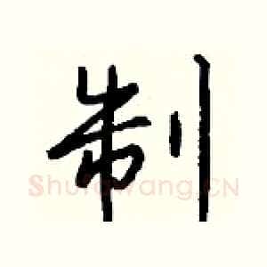 制